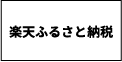 楽天ふるさと納税